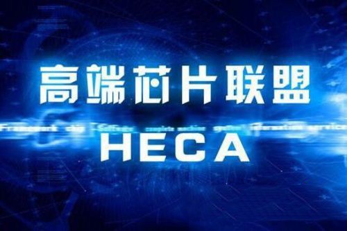 高端芯片聯(lián)盟成立,國產(chǎn)操作系統(tǒng)延伸產(chǎn)業(yè)鏈條